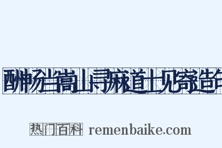 酬畅当嵩山寻麻道士见寄造句是什么意思的图片